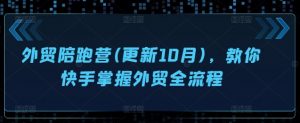 外贸陪跑营(更新10月),教你快手掌握外贸全流程-聚富社