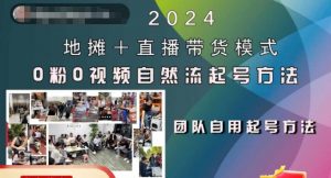 2024地摊+直播带货模式自然流起号稳号全流程,0粉0视频自然流起号方法-聚富社