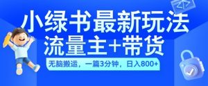 2024小绿书流量主+带货最新玩法,AI无脑搬运,一篇图文3分钟,日入几张-聚富社