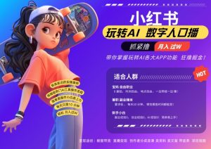 小红书数字人暴力起号,AI改写文案,再也不用费劲录口播,流量火爆月入破W轻松拿捏-聚富社