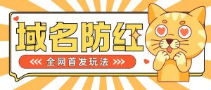 0基础搭建域名防红告别被封风险,学会可对外接单,一单收200+【揭秘】-聚富社