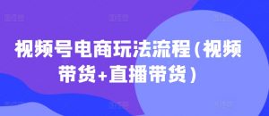 视频号电商玩法流程(视频带货+直播带货)-聚富社