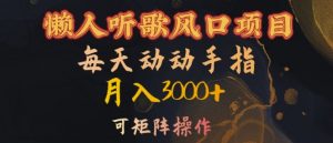 懒人听歌风口项目,每天动动手指月入3000+,可矩阵操作【揭秘】-聚富社