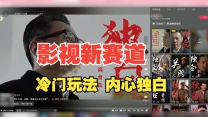 最新影视解说玩法,人物独白,30天涨粉24万+,全流程拆解【揭秘】-聚富社