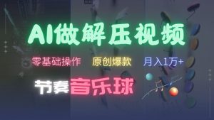 AI制作节奏音乐球解压视频,不需要专业工具,零基础操作,条条视频原创爆款,快速涨粉【揭秘】-聚富社