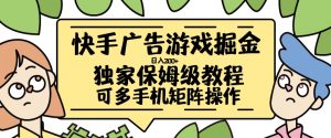 快手广告游戏掘金日入200+,让小白也也能学会的流程【揭秘】-聚富社