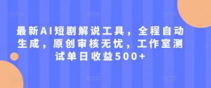 最新AI短剧解说工具,全程自动生成,原创审核无忧,工作室测试单日收益500+【揭秘】-聚富社