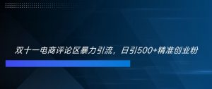 双十一电商评论区暴力引流,日引500+精准创业粉【揭秘】-聚富社