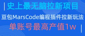 豆包MarsCode编程插件拉新玩法,史上最无脑的拉新项目,单账号最高产值1w-聚富社