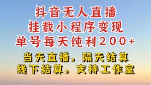 抖音无人直播挂载小程序,零粉号一天变现二百多,不违规也不封号,一场挂十个小时起步【揭秘】-聚富社