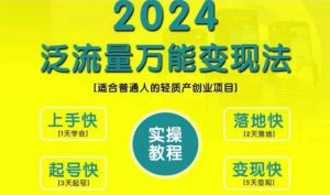 创业变现教学,2024泛流量万能变现法,适合普通人的轻质产创业项目-聚富社