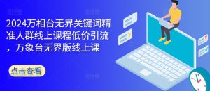 2024万相台无界关键词精准人群线上课程低价引流 ,万象台无界版线上课-聚富社