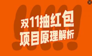 双11抽红包视频裂变项目【完整制作攻略】_长期的暴利打法-聚富社
