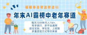 年末AI霸榜中老年赛道,福禄寿喜财送财送褔月入1W+,有手就行,多平台通用【揭秘】-聚富社