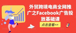 外贸跨境电商全网推广之Facebook广告投放基础课-聚富社