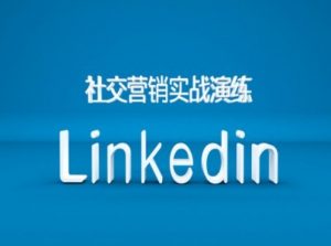 社交营销实战演练之Linkedin营销课程,B2B跨境外贸的新出路-聚富社