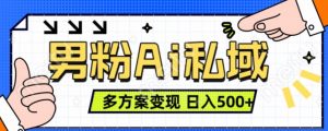 男粉项目,Ai图片转视频,多种方式变现,日入500+-聚富社