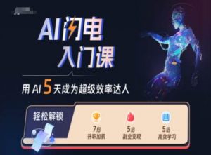 AI闪电入门课,用AI帮你成为超级效率达人-聚富社