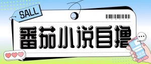 最新番茄小说自撸玩法,无需手机,无需双清,成本极低日入200+【揭秘】-聚富社