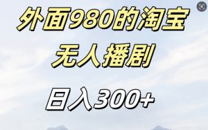 外面卖980的淘宝短剧挂JI玩法,不违规不封号日入300+【揭秘】-聚富社