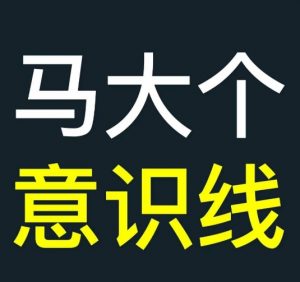 马大个意识线,一门改变人生意识的课程,讲解什么是能力线什么是意识线-聚富社