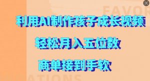 利用AI制作孩子成长视频,轻松月入五位数,商单接到手软【揭秘】-聚富社