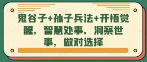 鬼谷子+孙子兵法+开悟觉醒,智慧处事,洞察世事,做对选择-聚富社
