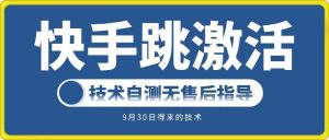 快手账号跳激活技术,技术自测-聚富社