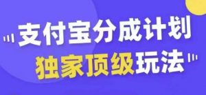 支付宝分成计划独家顶级玩法,从起号到变现,无需剪辑基础,条条爆款,天天上热门-聚富社