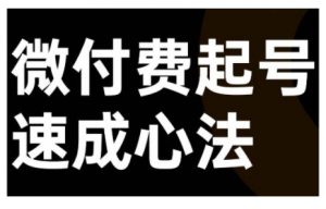 微付费起号速成课,视频号直播+抖音直播,微付费起号速成心法-聚富社