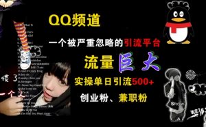QQ频道,一个被严重忽略的引流平台,流量巨大 实操单日引流500+创业粉兼职粉【揭秘】-聚富社