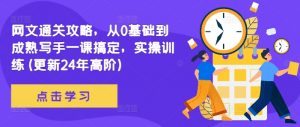 网文通关攻略,从0基础到成熟写手一课搞定,实操训练(更新24年高阶)-聚富社