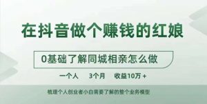 在抖音做个赚钱的红娘,0基础了解同城相亲,怎么做一个人3个月收益10W+-聚富社