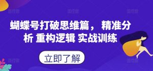 蝴蝶号打破思维篇, 精准分析 重构逻辑 实战训练-聚富社
