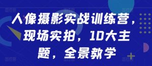 人像摄影实战训练营,现场实拍,10大主题,全景教学-聚富社