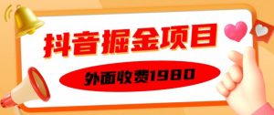 外面收费1980的抖音掘金项目,单设备每天半小时变现150可矩阵操作,看完即可上手实操【揭秘】-聚富社