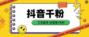 抖音千粉项目,自然涨粉变现,三天起号,日变现1k【揭秘】-聚富社