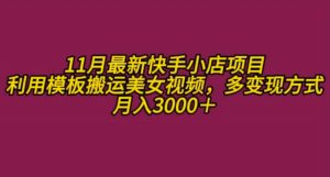 11月K总部落快手小店情趣男粉项目,利用模板搬运美女视频,多变现方式月入3000+-聚富社