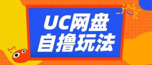 UC网盘自撸拉新玩法,利用云机无脑撸收益,2个小时到手3张【揭秘】-聚富社