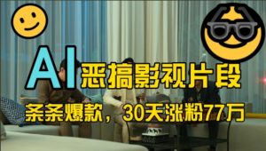 蓝海赛道,AI恶搞影视片段,条条爆款,30天涨粉77万,全流程拆解【揭秘】-聚富社