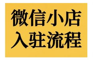 微信小店入驻流程,微信小店的入驻和微信小店后台的功能的介绍演示-聚富社