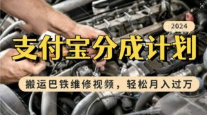 利用巴铁维修视频,赚支付宝分成计划收益,一周起号,新手小白也能月入过W【揭秘】-聚富社