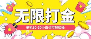 各种平台无限打金玩法,单机30-50纯自撸玩法,适合小白【揭秘】-聚富社