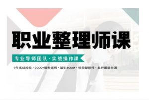 职业整理师培训(新版),实战操作课-聚富社