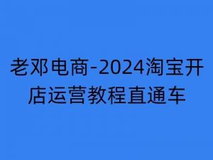 2024淘宝开店运营教程直通车【2024年11月】直通车,万相无界,网店注册经营推广培训-聚富社