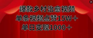 爆款乡村治愈视频,单条视频点赞15W+单日变现1k-聚富社