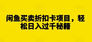 闲鱼买卖折扣卡项目,轻松日入过千秘籍【揭秘】-聚富社