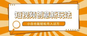 短视频创意新玩法,美女视频转漫画效果,小白也能轻松月入过w【揭秘】-聚富社