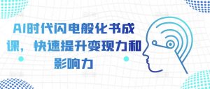 AI时代闪电般化书成课,快速提升变现力和影响力-聚富社