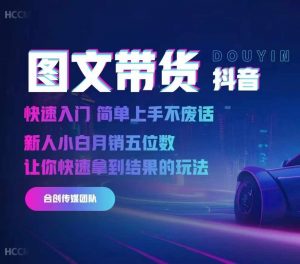 2024抖音图文带货,快速入门,简单上手,不废话,新人小白月销五位数-聚富社